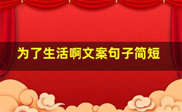 为了生活啊文案句子简短