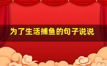 为了生活捕鱼的句子说说