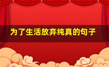 为了生活放弃纯真的句子