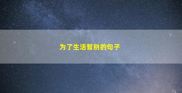 为了生活暂别的句子