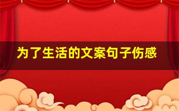 为了生活的文案句子伤感