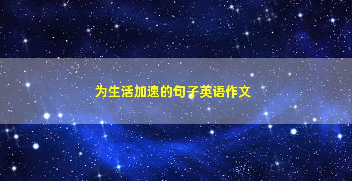 为生活加速的句子英语作文