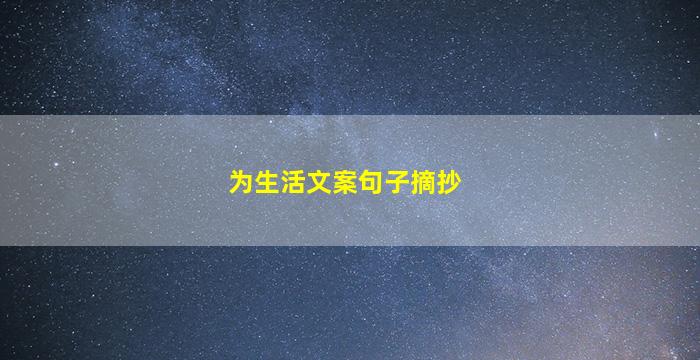 为生活文案句子摘抄