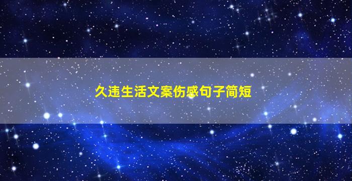 久违生活文案伤感句子简短