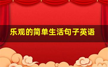 乐观的简单生活句子英语