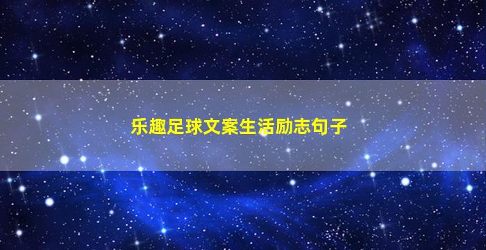 乐趣足球文案生活励志句子