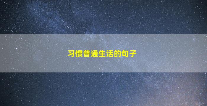 习惯普通生活的句子