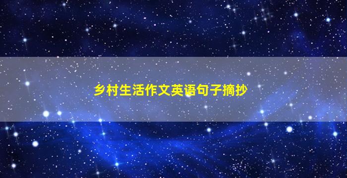 乡村生活作文英语句子摘抄