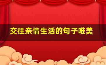 交往亲情生活的句子唯美