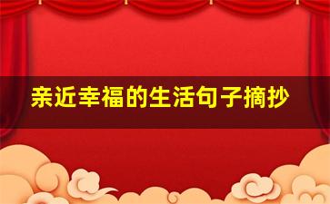 亲近幸福的生活句子摘抄