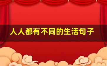 人人都有不同的生活句子