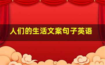 人们的生活文案句子英语