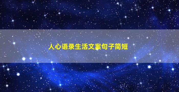 人心语录生活文案句子简短