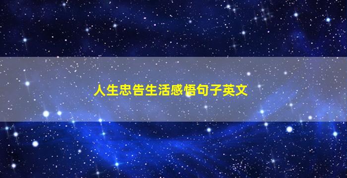 人生忠告生活感悟句子英文