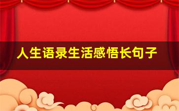 人生语录生活感悟长句子