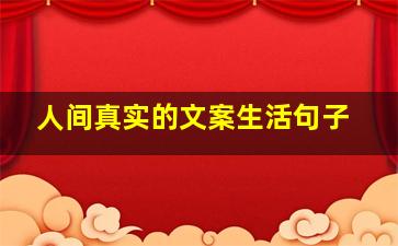 人间真实的文案生活句子