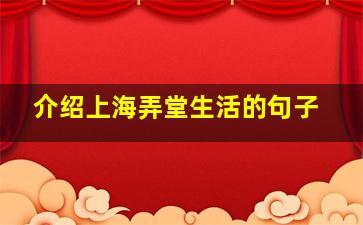 介绍上海弄堂生活的句子