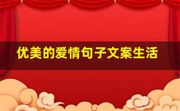 优美的爱情句子文案生活