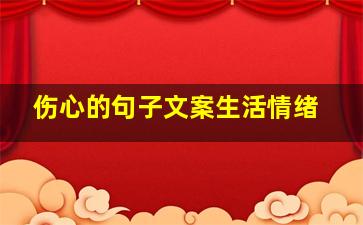 伤心的句子文案生活情绪