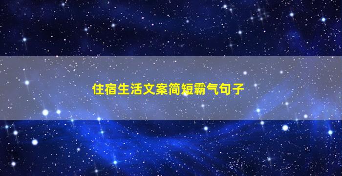 住宿生活文案简短霸气句子