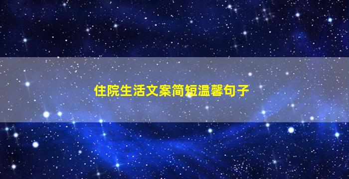 住院生活文案简短温馨句子