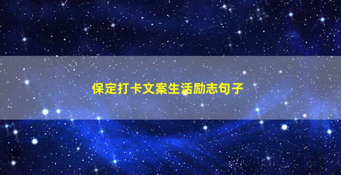 保定打卡文案生活励志句子