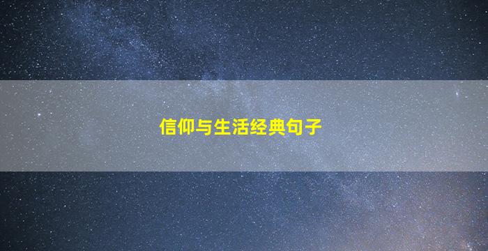 信仰与生活经典句子