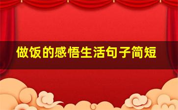 做饭的感悟生活句子简短