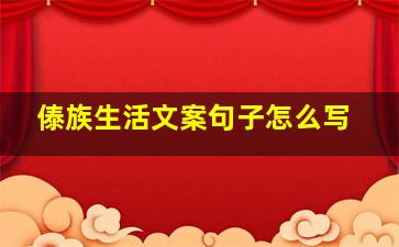 傣族生活文案句子怎么写