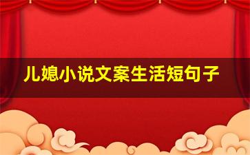 儿媳小说文案生活短句子