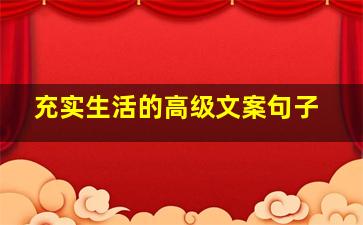 充实生活的高级文案句子