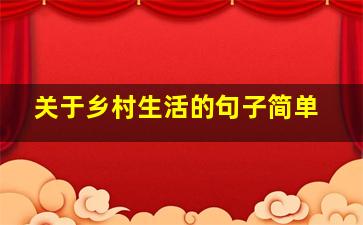 关于乡村生活的句子简单