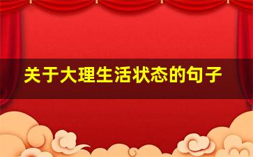 关于大理生活状态的句子