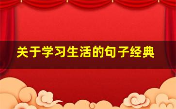 关于学习生活的句子经典