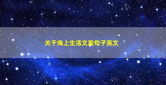 关于海上生活文案句子英文