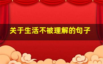 关于生活不被理解的句子