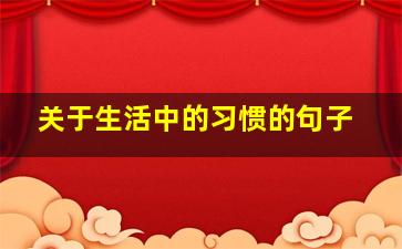 关于生活中的习惯的句子