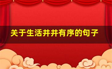 关于生活井井有序的句子