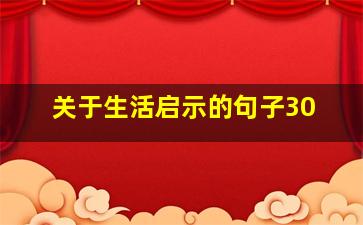 关于生活启示的句子30