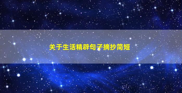 关于生活精辟句子摘抄简短