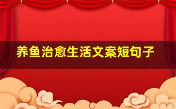 养鱼治愈生活文案短句子