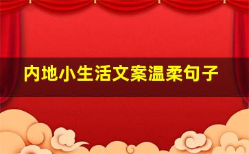 内地小生活文案温柔句子