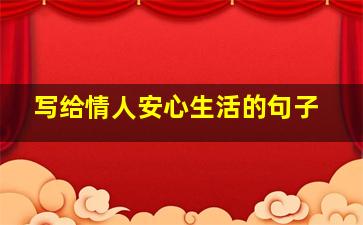 写给情人安心生活的句子