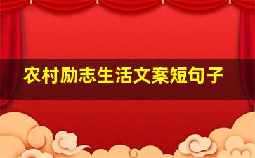 农村励志生活文案短句子