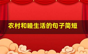 农村和睦生活的句子简短