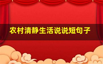 农村清静生活说说短句子