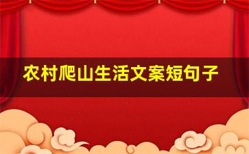 农村爬山生活文案短句子