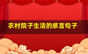 农村院子生活的感言句子