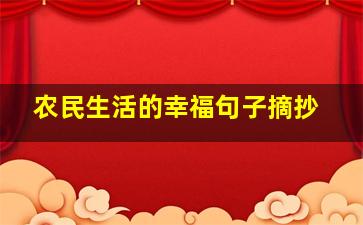 农民生活的幸福句子摘抄