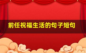 前任祝福生活的句子短句